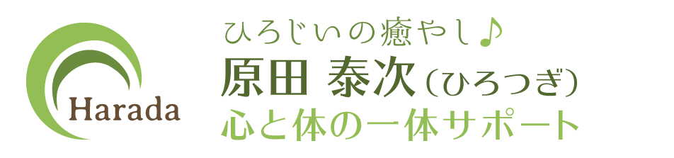 ひろじいの癒やし♪原田泰次｜心と体の一体サポート